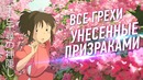 Все грехи и ляпы Унесенные призраками
