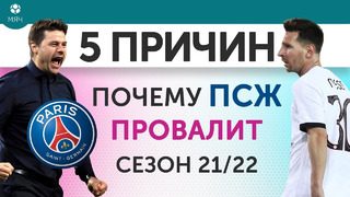 5 ПРИЧИН Почему ПСЖ провалит сезон 21/22