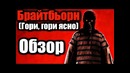 БРАЙТБЬОРН (Гори, гори ясно) – Обзор фильма