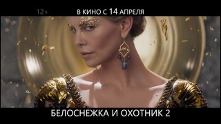 Белоснежка и Охотник 2. ТВ-ролик
