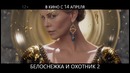 Белоснежка и Охотник 2. ТВ-ролик