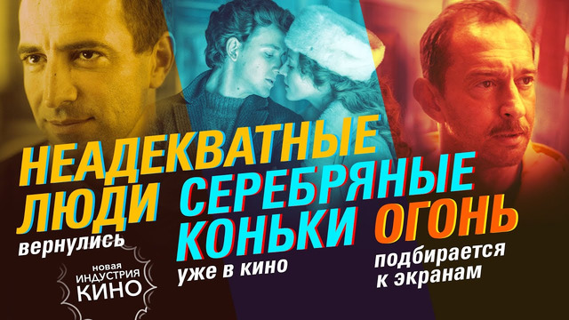 Хабенский тушит «Огонь», а Каримов поссорил «Неадекватных людей» | Новая «Индустрия кино»