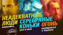 Хабенский тушит «Огонь», а Каримов поссорил «Неадекватных людей» | Новая «Индустрия кино»