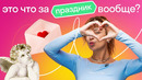 Ужасный английский обычай, римские шабаши и заговор маркетологов: настоящий День Святого Валентина