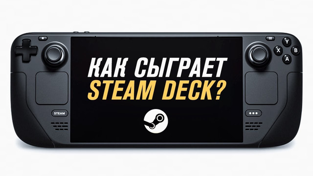 Как Steam Deck скажется на индустрии