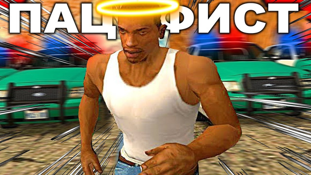 КАК ПРОЙТИ GTA San Andreas БЕЗ УБИЙСТВ