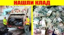 Люди, которые нашли клад на помойке