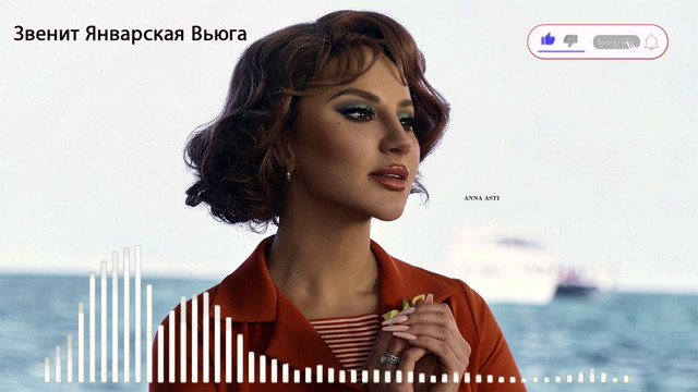 ANNA ASTI – Звенит Январская Вьюга