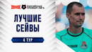 Лучшие сейвы 4-го тура | Альфа-Банк РПЛ 2026/27