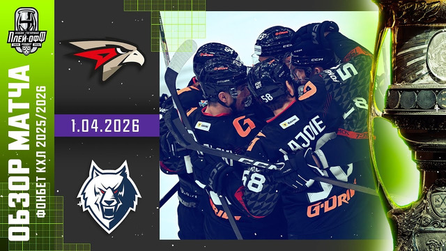 Авангард Омск – Нефтехимик Нижнекамск | КХЛ | Обзор матча за 2026-04-01