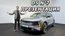 DS N°7 — полный обзор | DS N°7 review
