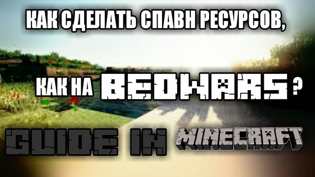 Minecraft|Как сделать спавн ресурсов, как на бедварсе?|5 Серия|RecoveryDyne