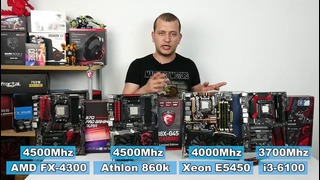 Xeon E5450 vs Athlon 860k vs FX 4300 vs i3 6100 – тест бюджета