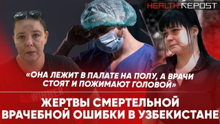 Смертельные врачебные ошибки в Узбекистане: почему так произошло? // RepostTV