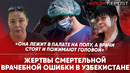 Смертельные врачебные ошибки в Узбекистане: почему так произошло? // RepostTV