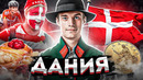 ДАНИЯ | САМАЯ ЛУЧШАЯ СТРАНА ДЛЯ ЖИЗНИ