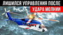 От Удара Молнии Вертолет Лишился Управления Посреди Северного Моря