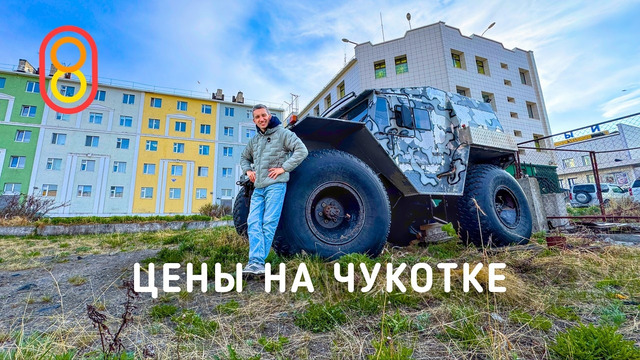 Цены на ЧУКОТКЕ! Немного в шоке