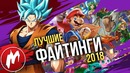 Лучшие ФАЙТИНГИ 2018 | Итоги года 2018 | Игромания