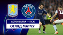 Астон Вилла – ПСЖ | Лига чемпионов 2024/25 | 1/4 финала | Ответный матч | Обзор матча