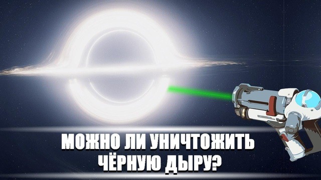 Можно ли уничтожить чёрную дыру? DeeaFilm