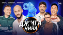 ДЖИГАНИНА #14 – Стас Костюшкин, Айдар Гараев, Сергей Матвиенко, Джиган, Валерий Равдин