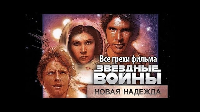 Все грехи фильма Звёздные войны Эпизод 4 – Новая надежда
