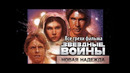 Все грехи фильма Звёздные войны Эпизод 4 – Новая надежда