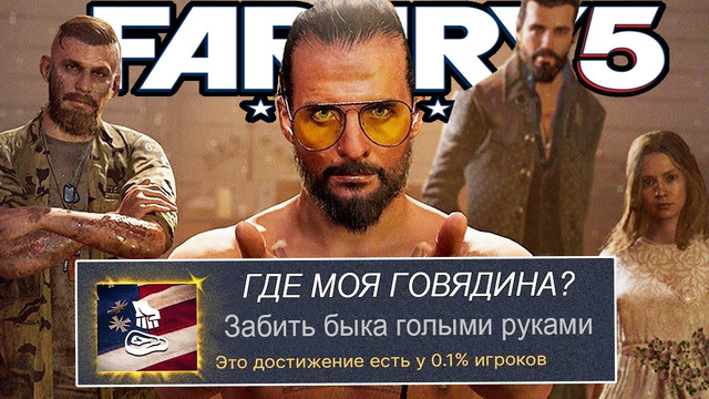 Я ВЫБИЛ ВСЕ САМЫЕ РЕДКИЕ ДОСТИЖЕНИЯ FAR CRY 5 (В СЮЖЕТКЕ)