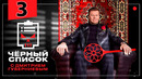 Черный список – 4 сезон: 3 выпуск (Услуги по сборке мебели)