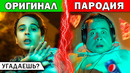 УГАДАЙ ПЕСНЮ по ПАРОДИИ | 15 Хитов | ПАРОДИИ ПРЕВЗОШЕДШИЕ ОРИГИНАЛ ПЕСЕН | ГДЕ ЛОГИКА