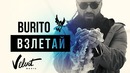 Burito – Взлетай (Премьера клипа 2018)