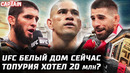 Сейчас UFC Белый Дом! Топурия vs Конор. Махачев про 20 млн. Перейра большой. Чимаев и Царукян борьба
