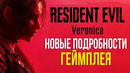 RESIDENT EVIL VERONICA- Геймплей, КРИС РЭДФИЛД, Зэки зомби теперь УМНЫЕ, ЛОКАЦИЯ И СЮЖЕТ! РАКУН СИТИ