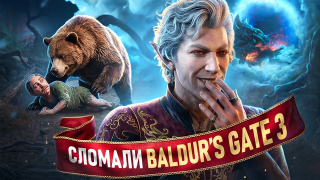 ПРОШЛИ BALDUR’S GATE 3, ВЫБИРАЯ ТОЛЬКО ХУДШИЕ РЕШЕНИЯ