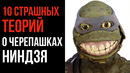 10 Страшных Теорий о Черепашках Ниндзя – Страшные Теории – GAZ