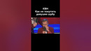 КВН Как не покупать девушке шубу #shorts