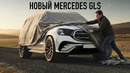 Новый Mercedes GLS. Прощай BMW X7
