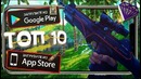 ТОП 10 Лучших Шутеров (FPS) для Android & iOS 2018 HD (Оффлайн)
