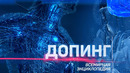 Допинг. Всемирная энциклопедия