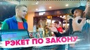 Отжимают шмотки в рамках закона. Беспредел. Негодяй ТВ
