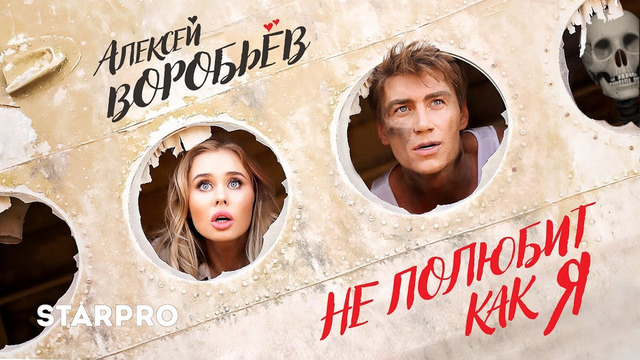 Алексей Воробьев – Не Полюбит Как Я (Премьера Клипа 2021!)