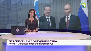 Путин и Мирзиёев тепло поприветствовали друг друга