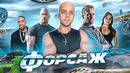 ФОРСАЖ – ОТ ШЕДЕВРА ДО ШЕДЕВРА / Гибель культовой саги о гонках