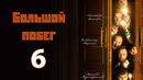 Большой побег – 6 выпуск | 11.04.2023
