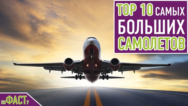 Toп 10 самых больших самолетов | top 10 biggest planes