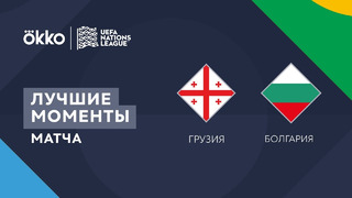 Грузия – Болгария | Лига наций 2022/23 | 4-й тур | Обзор матча