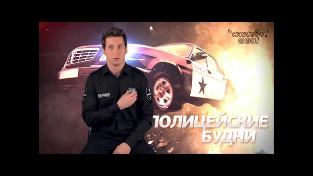 Полицейские Будни – 3 эпизод, 1 сезон