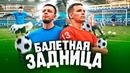 Убойный футбол #1. фокин vs тилэкс