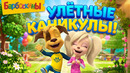 Барбоскины: Улётные каникулы! Сборник мультиков для детей